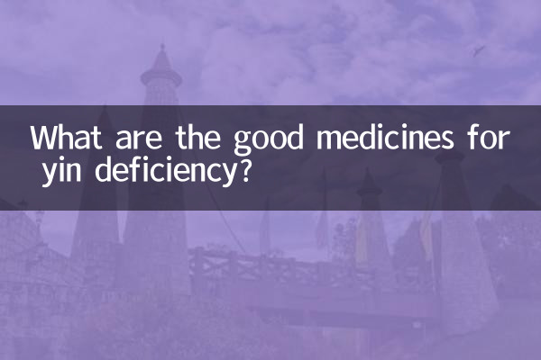 ین کی کمی کے ل the اچھی دوائیں کیا ہیں؟