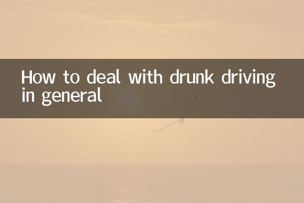 نحوه برخورد با رانندگی در حالت مستی به طور کلی