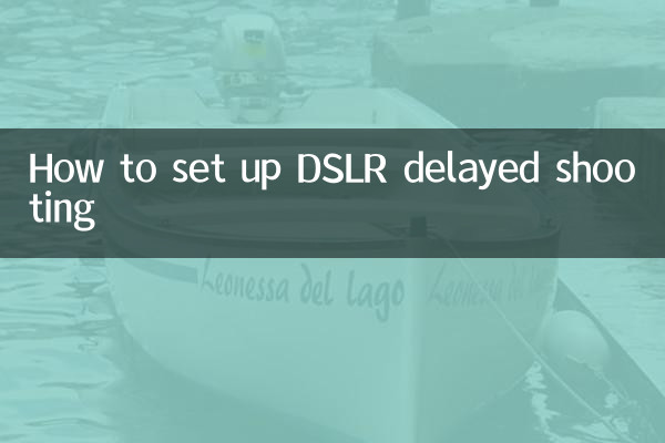 单反延迟拍摄怎么设置