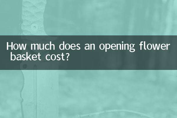 开业花篮多少钱一个