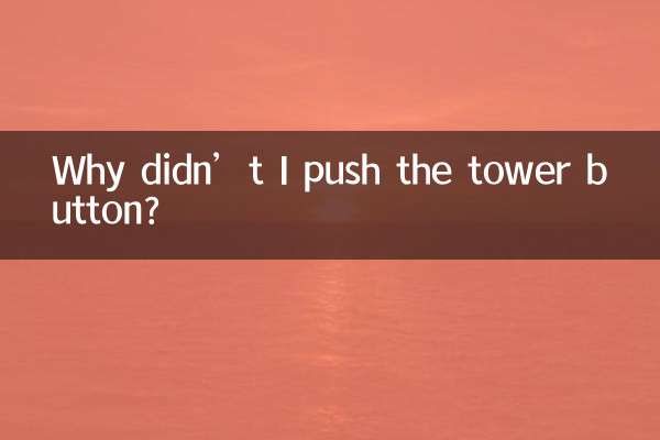 چرا دکمه برج را فشار ندادم؟