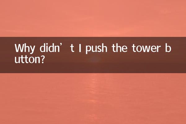 왜 타워 버튼을 누르지 않았나요?
