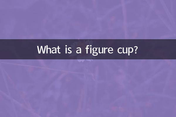 フィギュアカップとは何ですか?