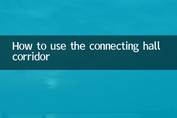 连厅走廊怎么利用