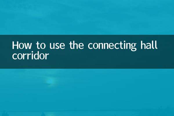 连厅走廊怎么利用