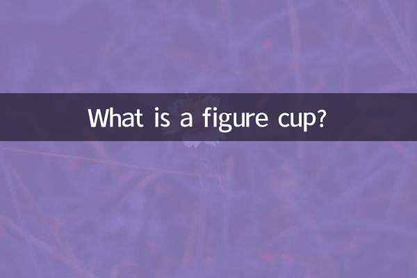 একটি ফিগার কাপ কি?
