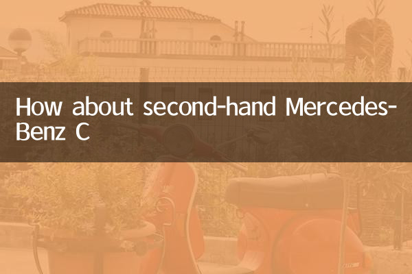 중고 메르세데스-벤츠 C는 어떻습니까?