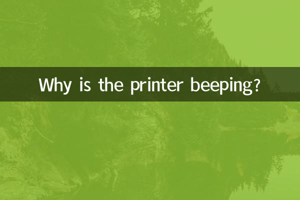 打印机响怎么回事