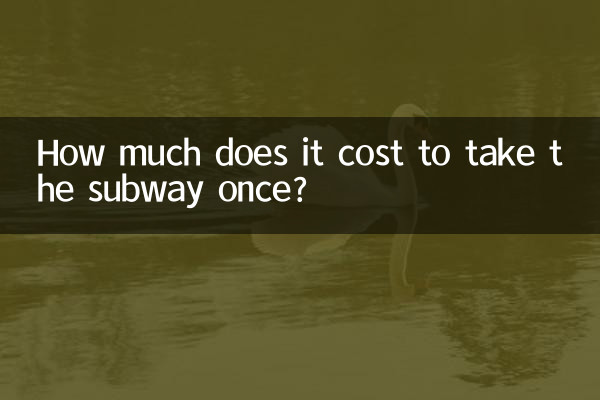 地下鉄に一回乗るのにいくらかかりますか?