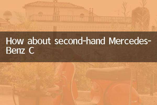 ماذا عن مرسيدس بنز C. مستعملة؟