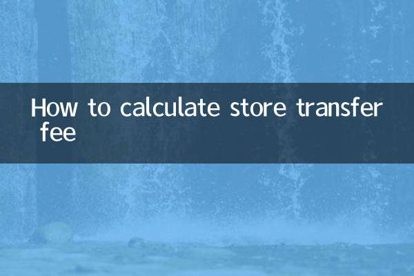 স্টোর ট্রান্সফার ফি কীভাবে গণনা করবেন