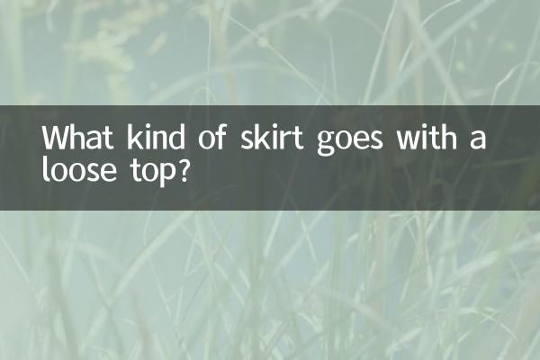 헐렁한 상의에는 어떤 스커트가 어울리나요?