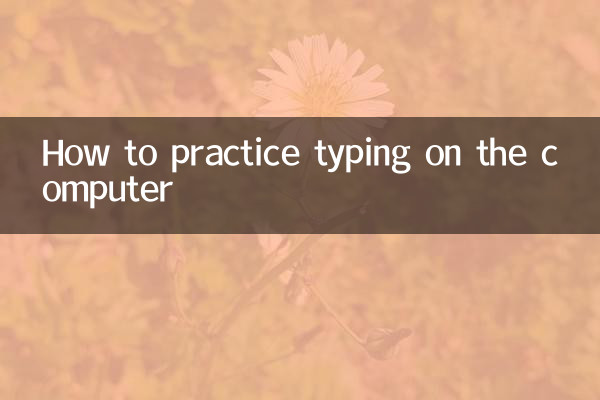 কিভাবে কম্পিউটারে টাইপিং অনুশীলন করবেন