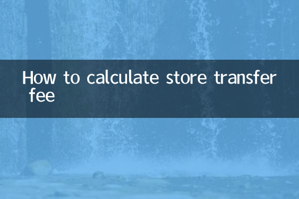 স্টোর ট্রান্সফার ফি কীভাবে গণনা করবেন