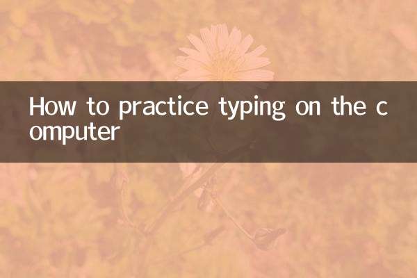 কিভাবে কম্পিউটারে টাইপিং অনুশীলন করবেন