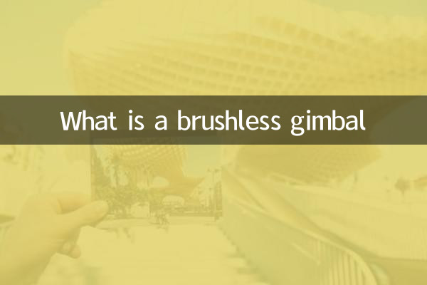 什么是无刷云台