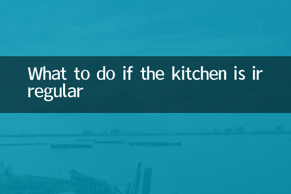 キッチンが不規則な場合はどうすればよいですか