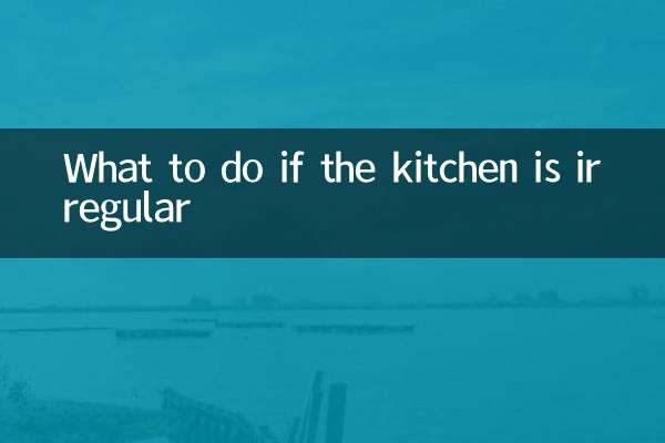 キッチンが不規則な場合はどうすればよいですか