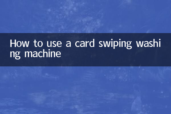 کارڈ سوائپنگ واشنگ مشین کا استعمال کیسے کریں