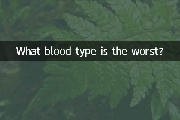 什麼血型最不好