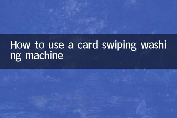 کارڈ سوائپنگ واشنگ مشین کا استعمال کیسے کریں
