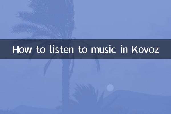科沃茲怎麼聽歌