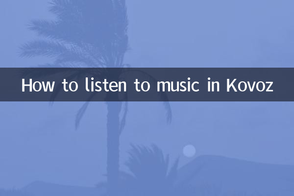 科沃茲怎麼聽歌