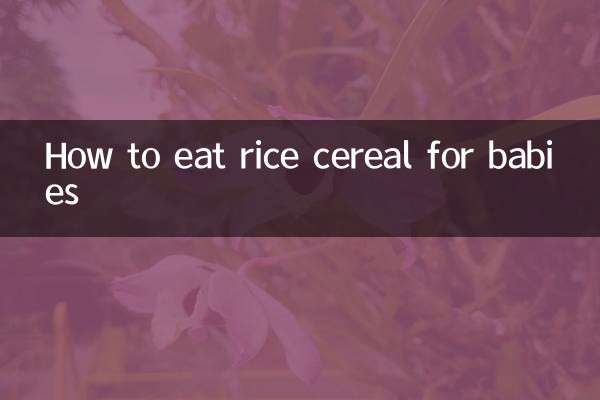 赤ちゃんのライスシリアルの食べ方