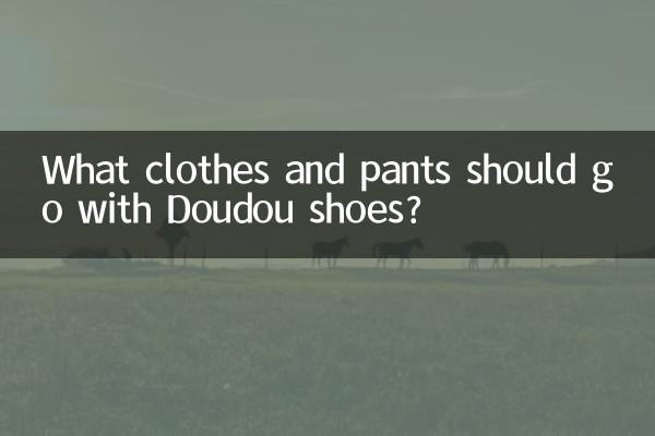 豆豆鞋配什麼衣服褲子
