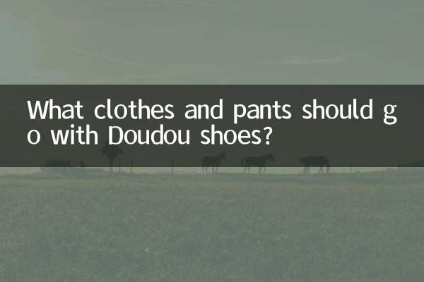 豆豆鞋配什麼衣服褲子