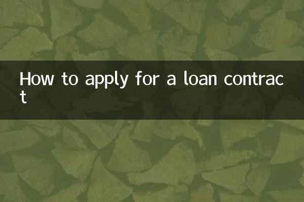 贷款合同怎么办理