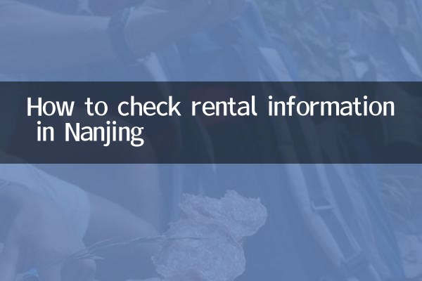 怎麼在南京租房信息查詢
