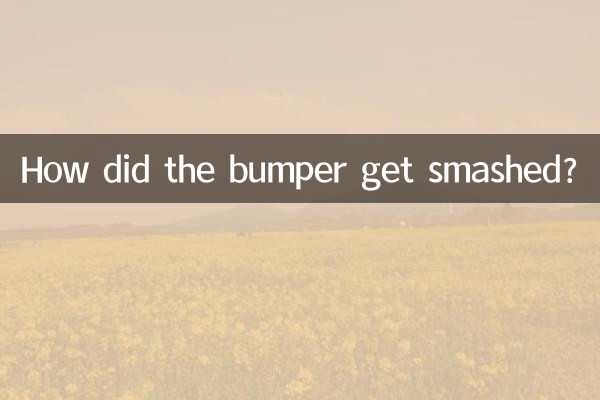 保险杠怎么撞烂