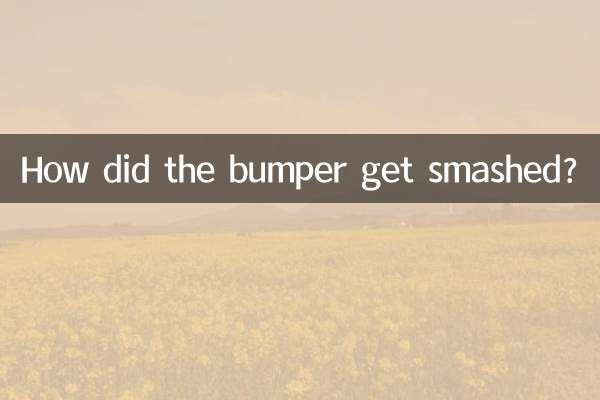 保险杠怎么撞烂