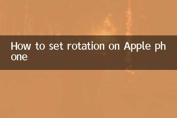 অ্যাপল ফোনে কীভাবে ঘূর্ণন সেট করবেন
