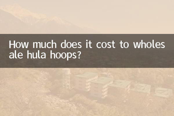 フラフープを卸すといくらくらいかかりますか？