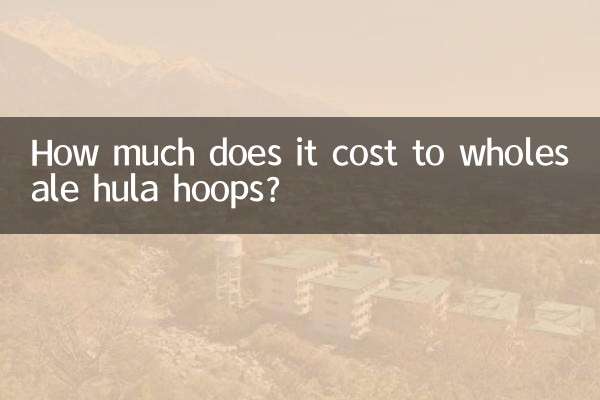 フラフープを卸すといくらくらいかかりますか？