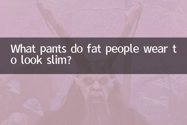 太っている人がスリムに見えるために履いているパンツは何ですか?