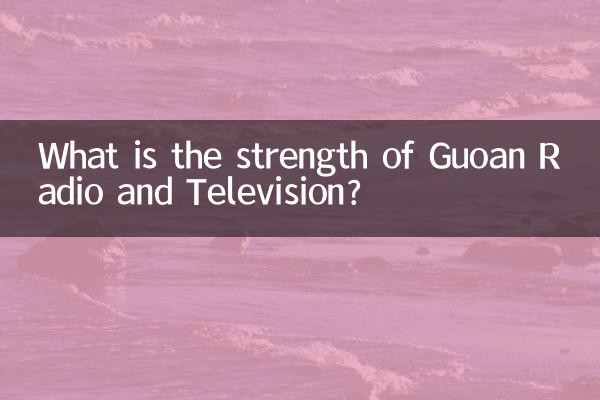 国安放送テレビの強みは何ですか？