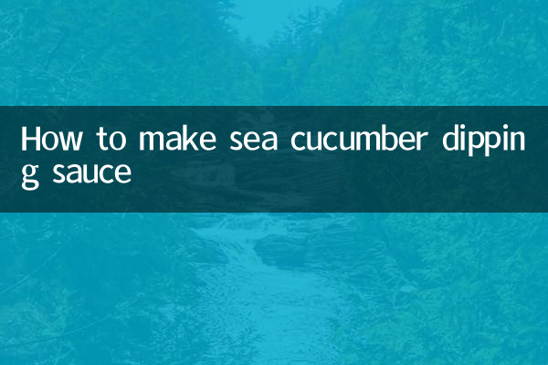 ナマコのつけ汁の作り方