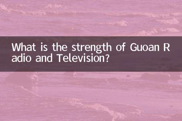国安放送テレビの強みは何ですか？