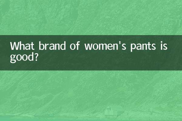 女裤子什么牌子好