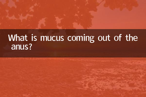 肛门流出粘液是什么