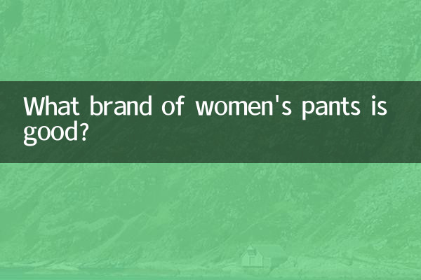 女裤子什么牌子好