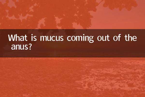 肛门流出粘液是什么