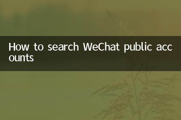 Как искать публичные аккаунты WeChat