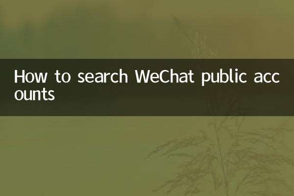 Как искать публичные аккаунты WeChat