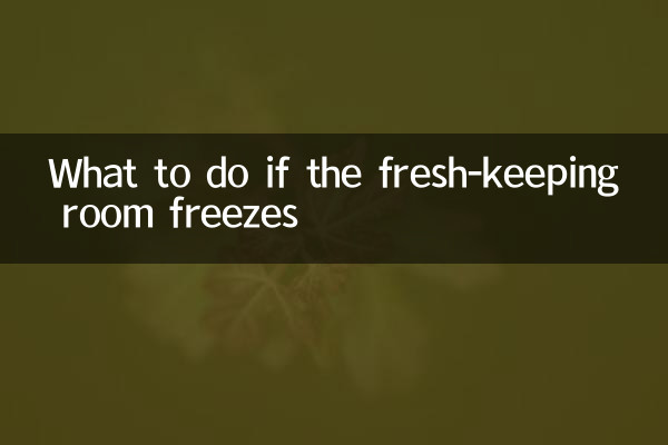 अगर ताज़ा रखने वाला कमरा जम जाए तो क्या करें?