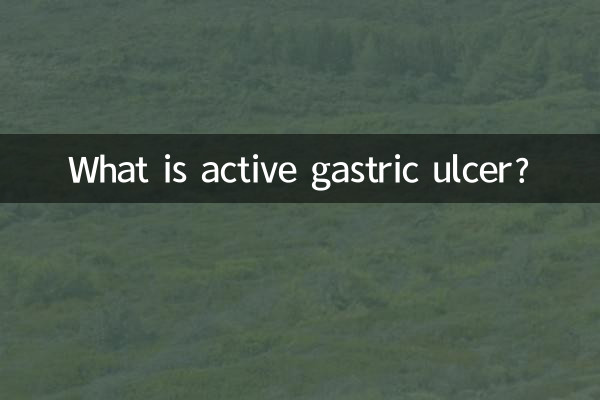 什么叫活动性胃溃疡