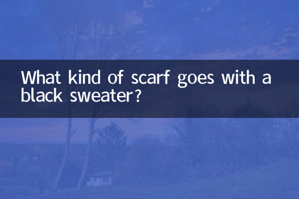 黑色毛衣配什么围巾